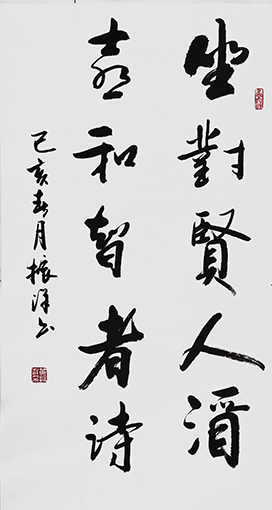 黄振洋作品2《坐对贤人酒 喜和智者诗》
